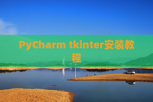 PyCharm tkinter安装教程 PyCharm tkinter安装教程
