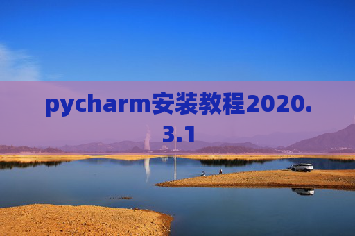 pycharm安装教程2020.3.1