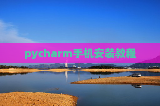 pycharm手机安装教程