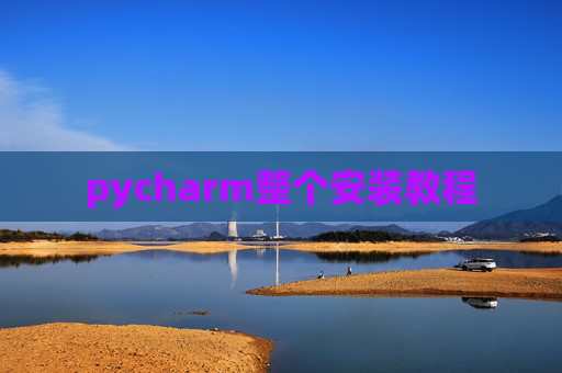 pycharm整个安装教程